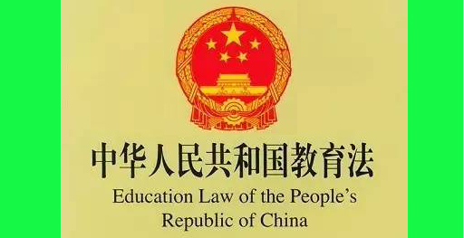 中华人民共和国教育法