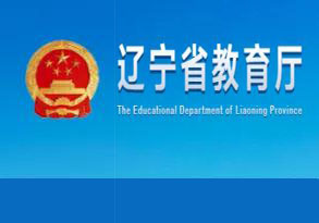 辽宁省高中阶段学校考试招生制度改革实施方案（试行  征求意见稿）